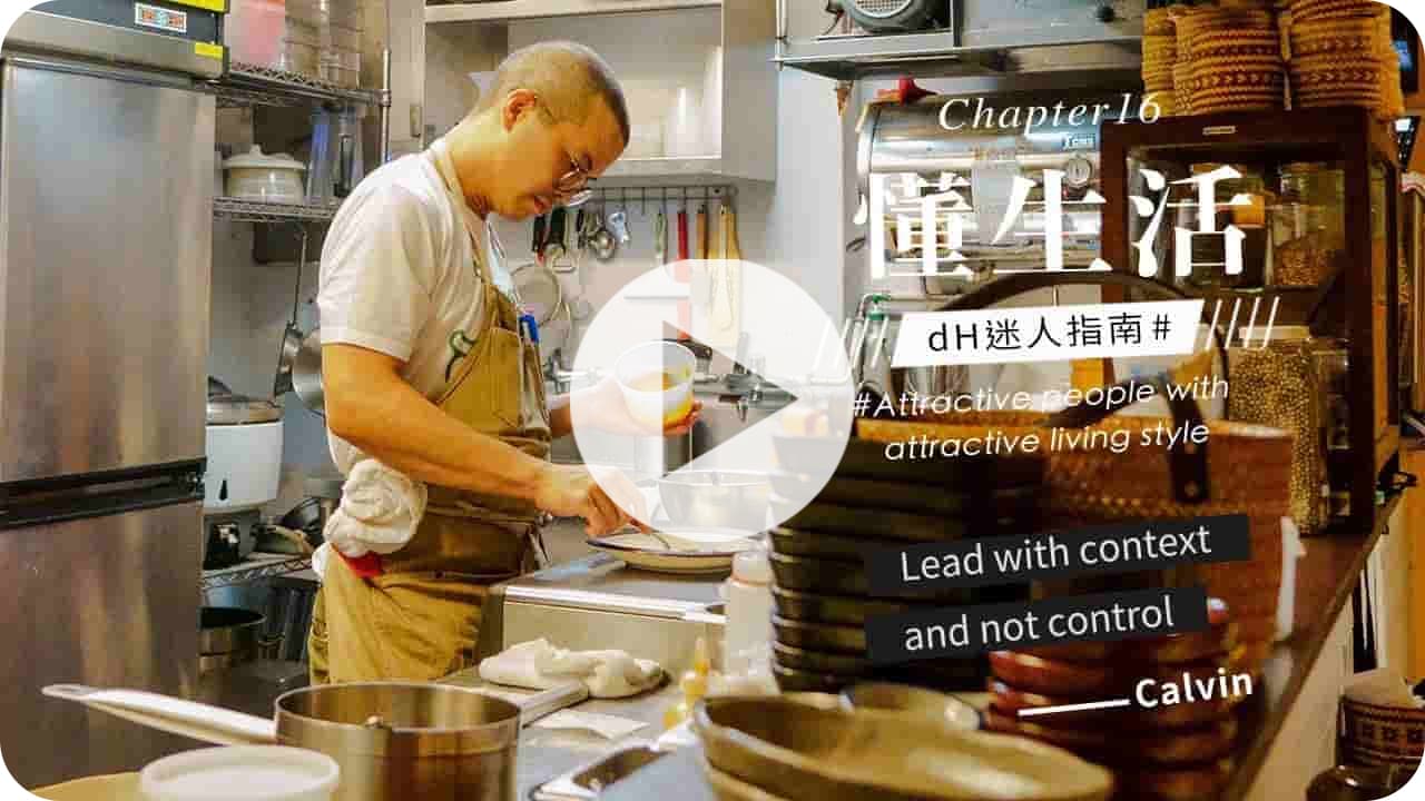 【懂生活 Chapter 16】烤寨主廚 Calvin｜Lead with context and not control